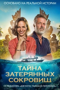 Тайна затерянных сокровищ