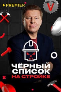 Черный список. На стройке
